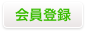 会員登録