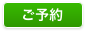 ご予約